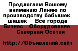 Предлагаем Вашему вниманию Линию по производству бабышек (шашек) - Все города Бизнес » Оборудование   . Северная Осетия